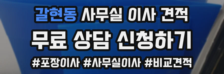 갈현동 사무실 이사 견적