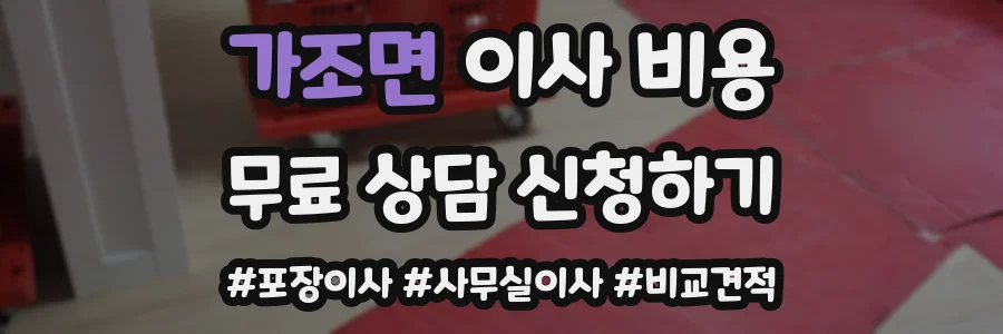 가조면 이사 비용