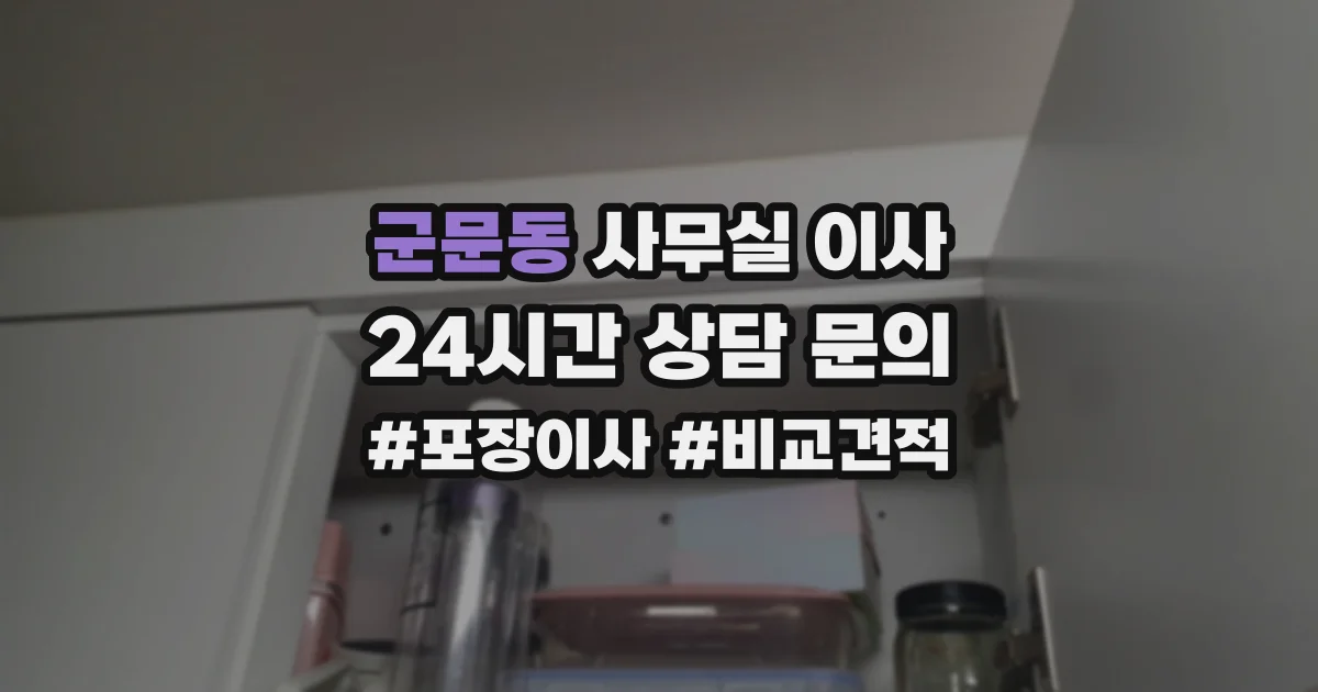군문동 사무실 이사