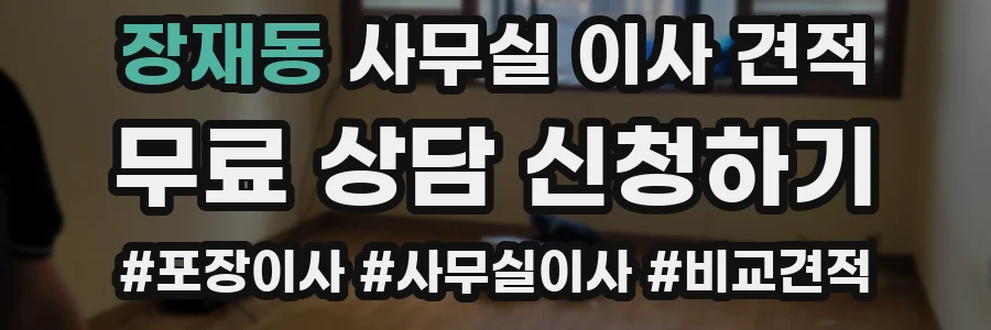 장재동 사무실 이사 견적