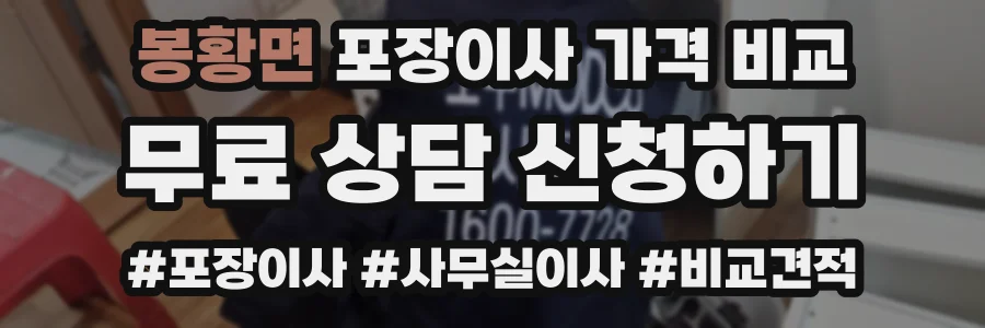 봉황면 포장이사 가격 비교