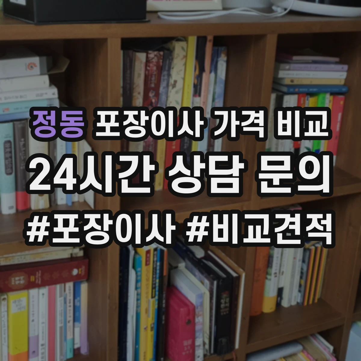 정동 포장이사 가격 비교
