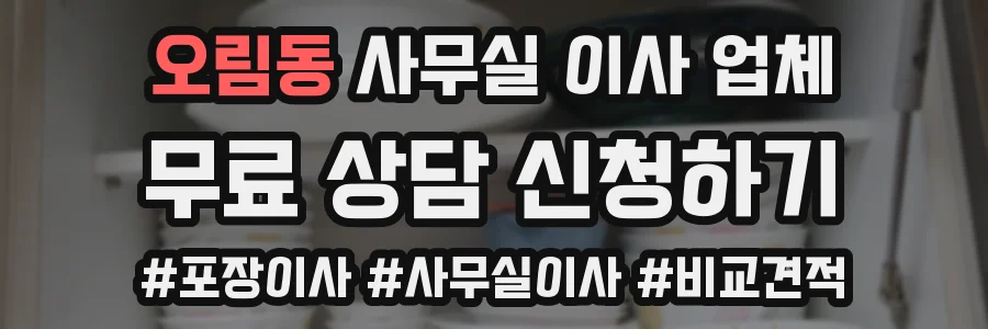 오림동 사무실 이사 업체