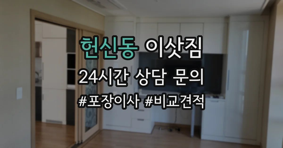 헌신동 이삿짐