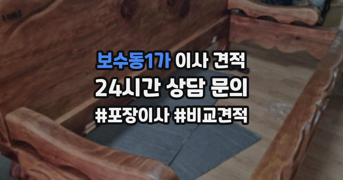 보수동1가 이사 견적