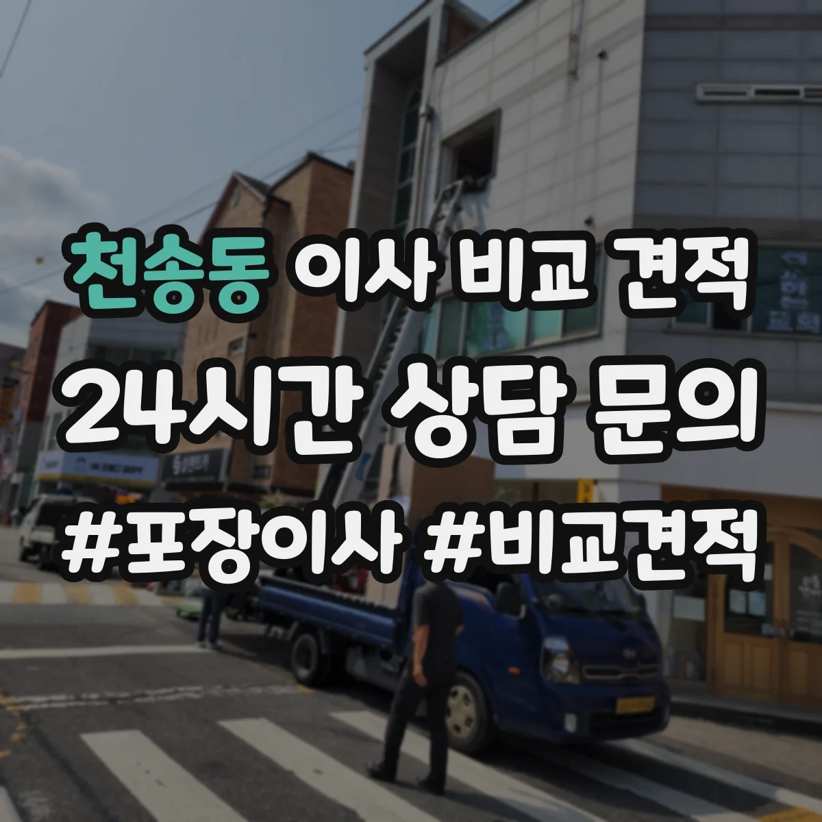 천송동 이사 비교 견적