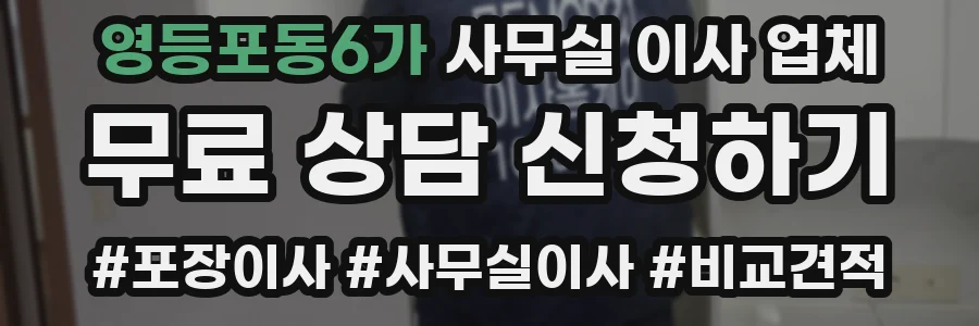 영등포동6가 사무실 이사 업체