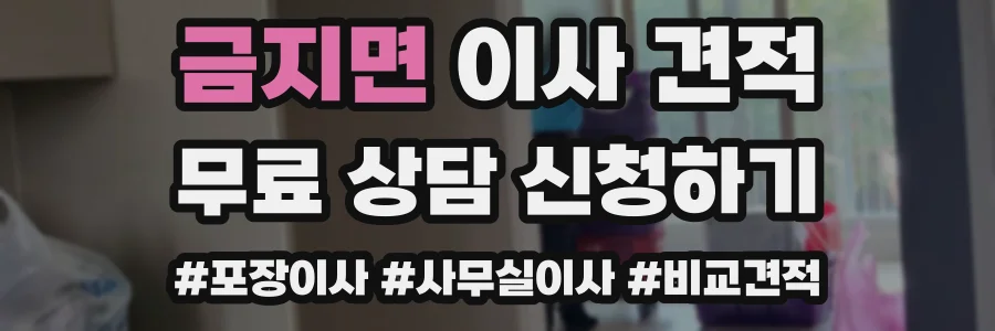 금지면 이사 견적