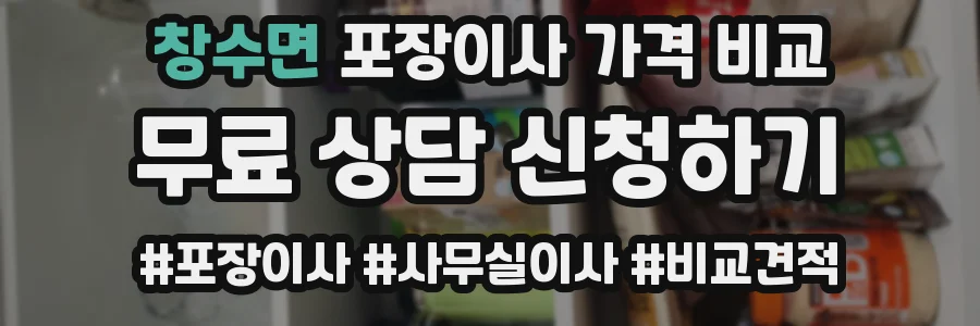 창수면 포장이사 가격 비교