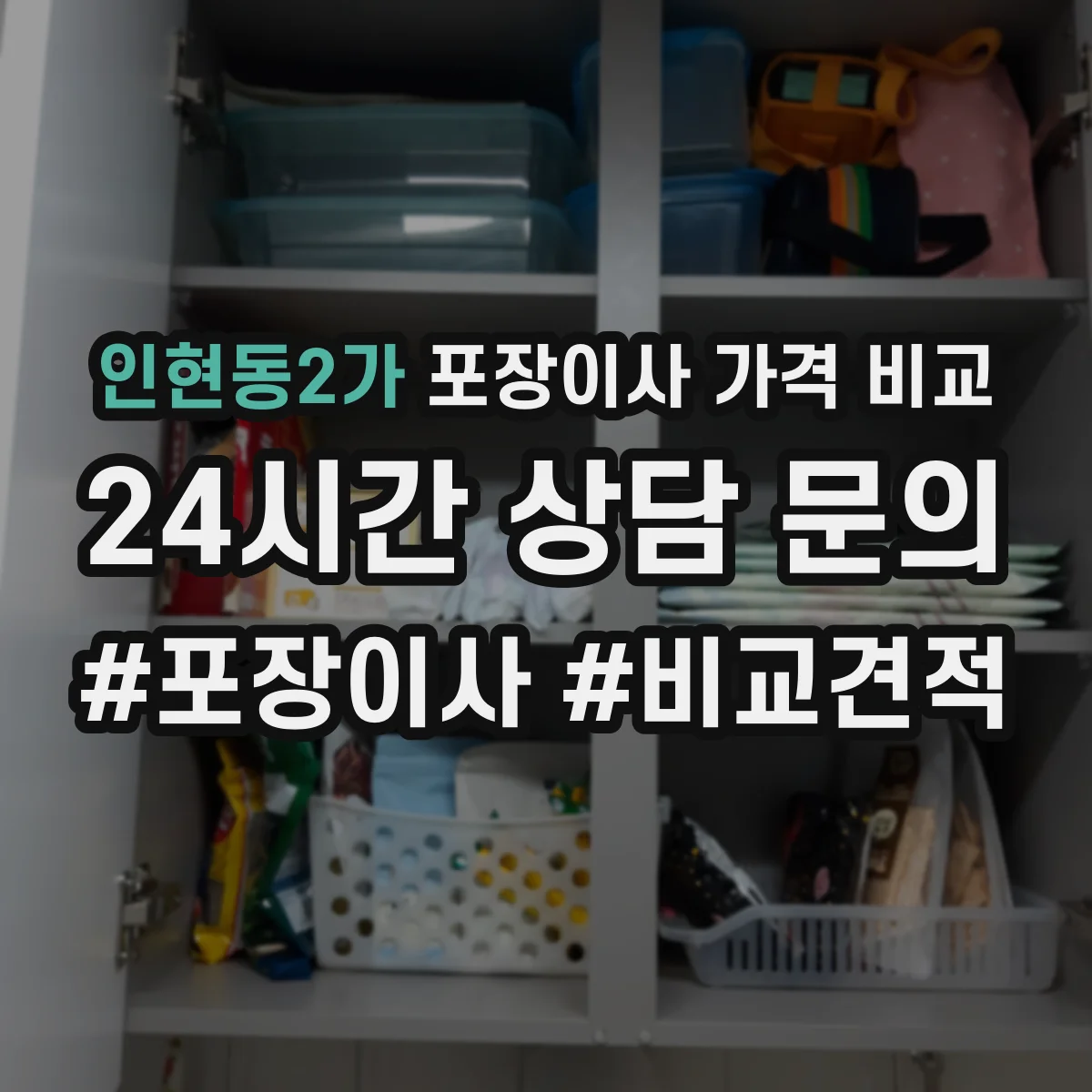 인현동2가 포장이사 가격 비교