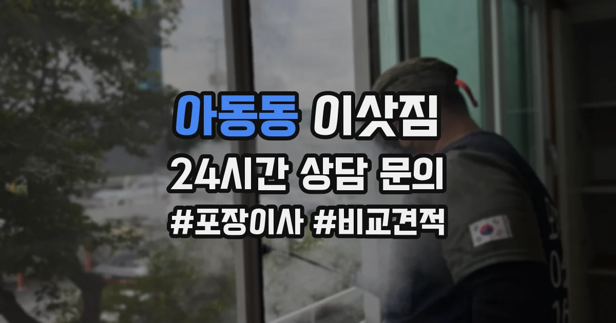 아동동 이삿짐