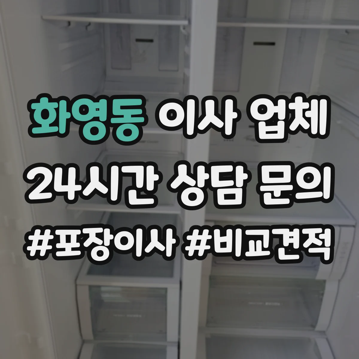 화영동 이사 업체