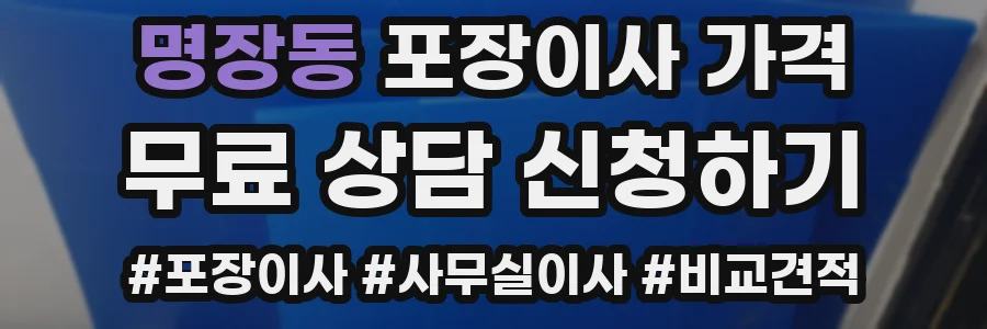 명장동 포장이사 가격