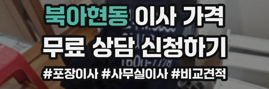 북아현동 이사 가격