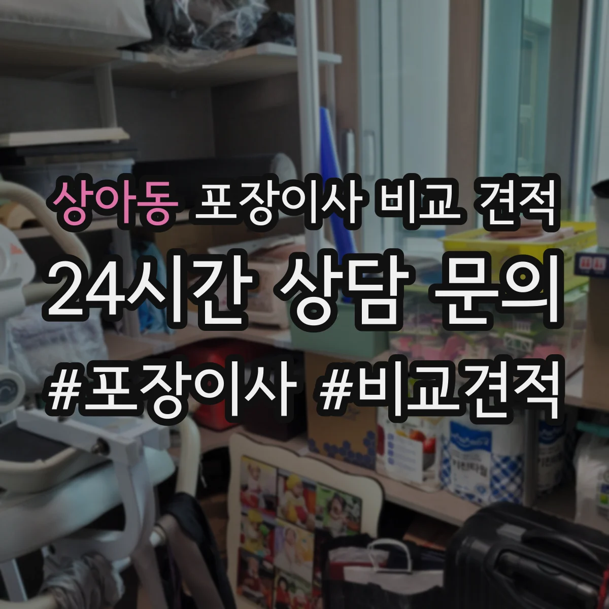 상아동 포장이사 비교 견적