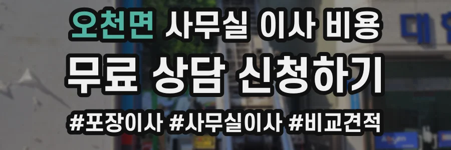 오천면 사무실 이사 비용