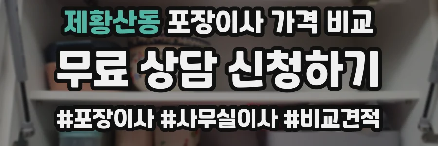 제황산동 포장이사 가격 비교
