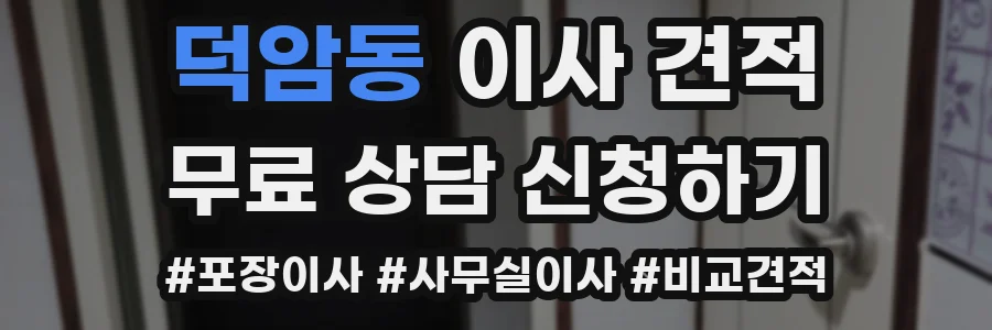 덕암동 이사 견적