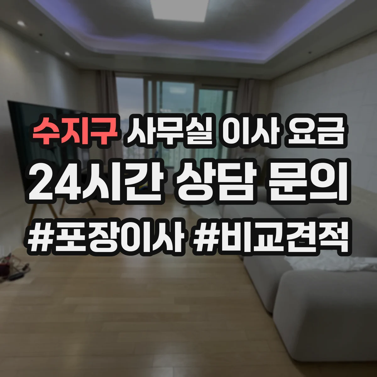 수지구 사무실 이사 요금