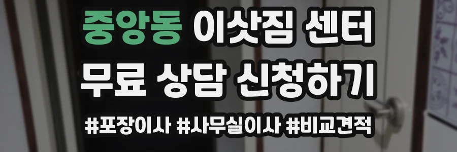 중앙동 이삿짐 센터