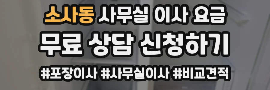 소사동 사무실 이사 요금