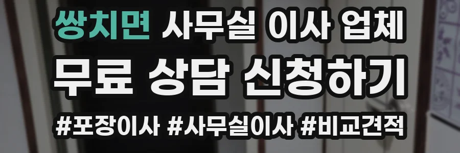 쌍치면 사무실 이사 업체