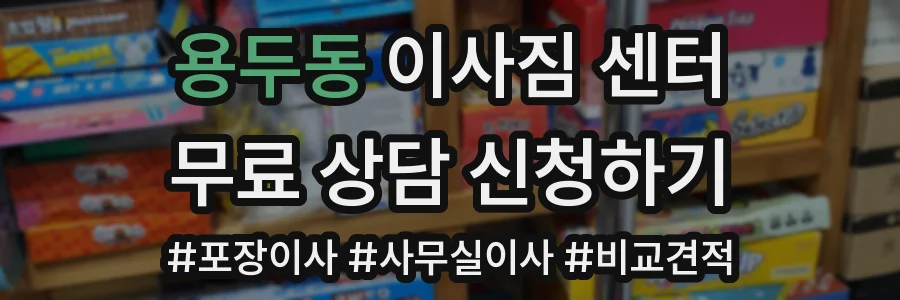용두동 이사짐 센터