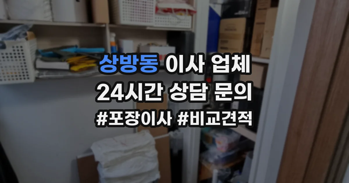 상방동 이사 업체