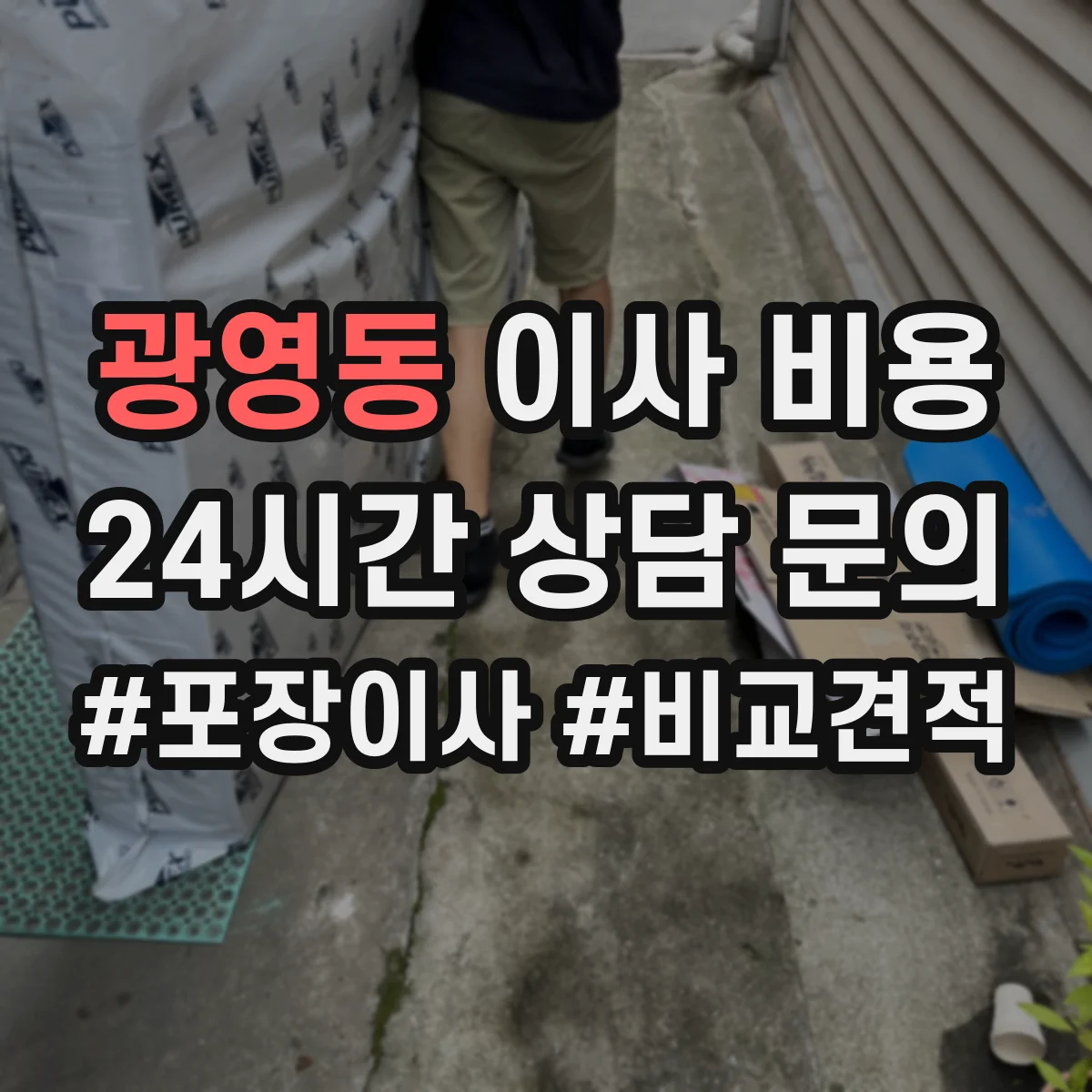 광영동 이사 비용