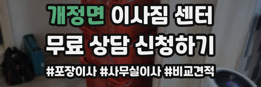 개정면 이사짐 센터