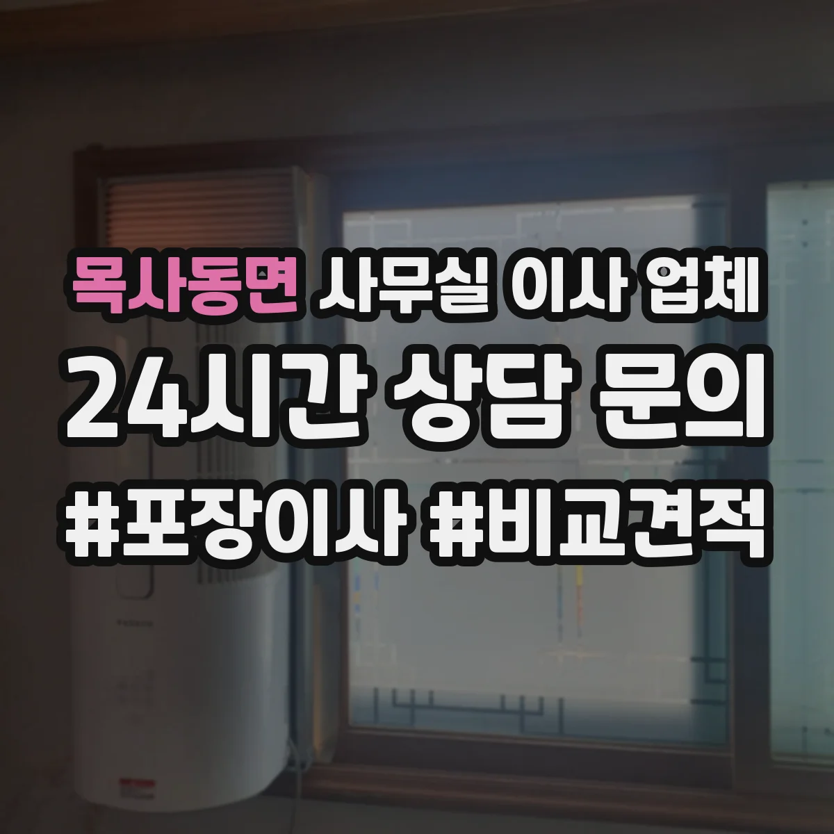 목사동면 사무실 이사 업체