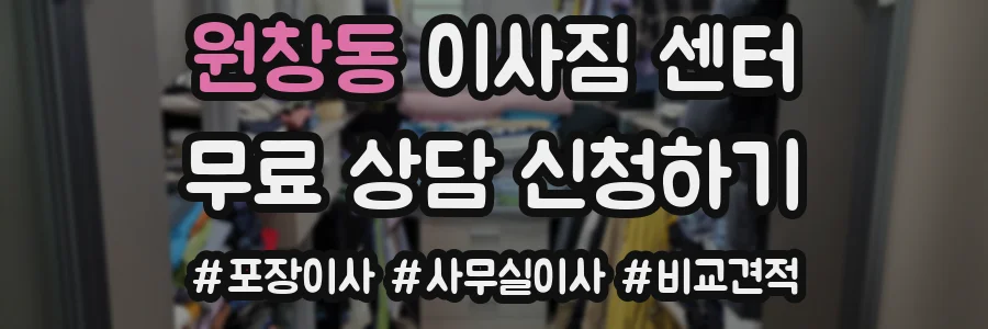 원창동 이사짐 센터