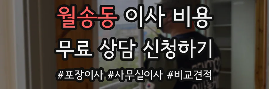 월송동 이사 비용
