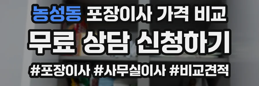 농성동 포장이사 가격 비교