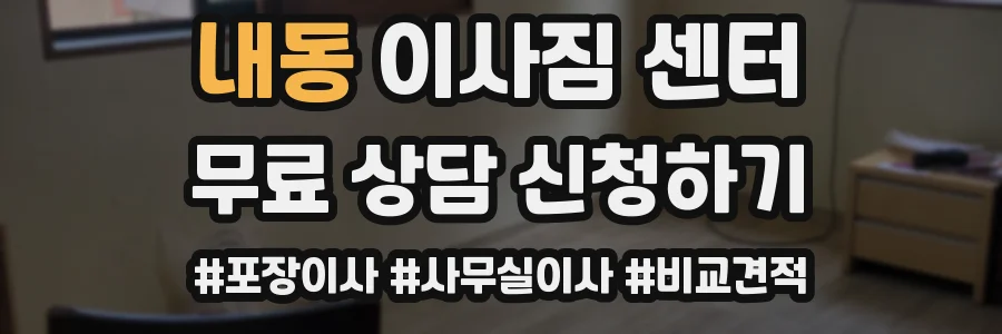 내동 이사짐 센터