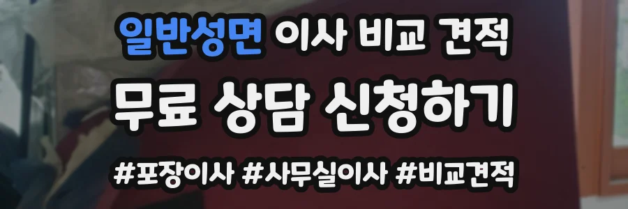 일반성면 이사 비교 견적