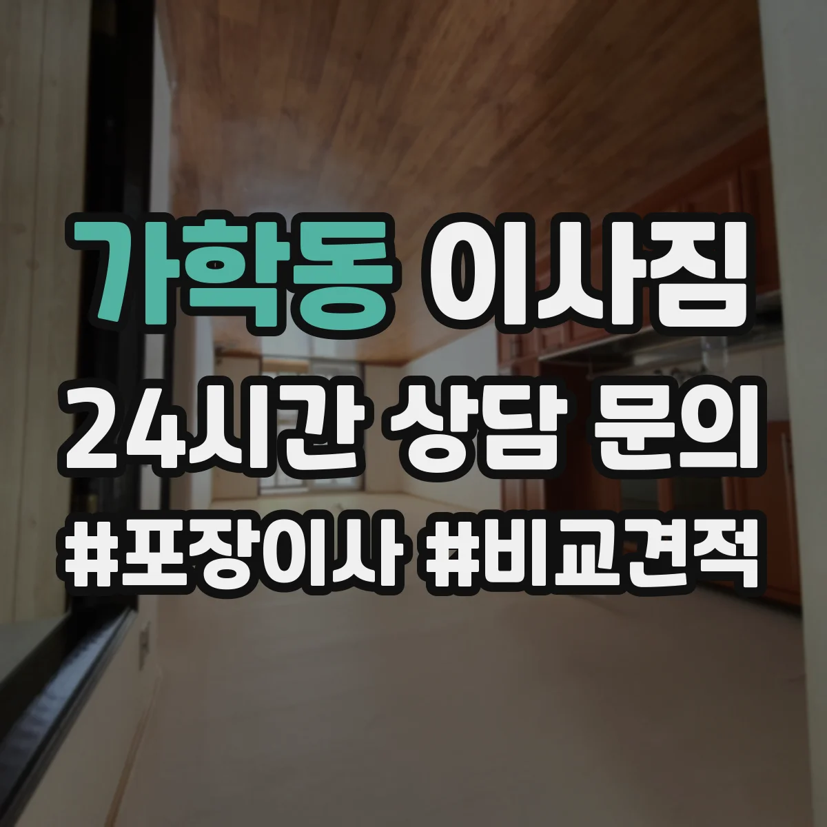 가학동 이사짐