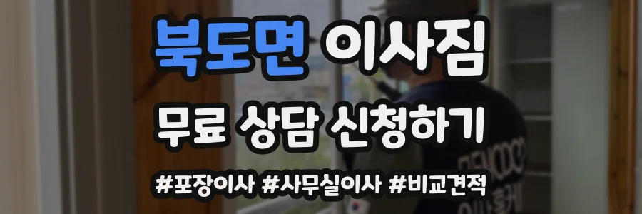 북도면 이사짐