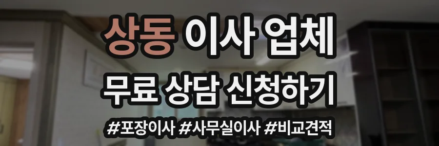 상동 이사 업체
