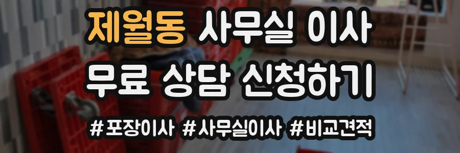 제월동 사무실 이사
