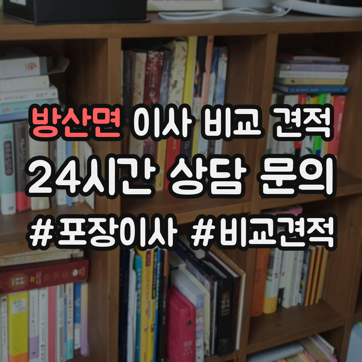방산면 이사 비교 견적