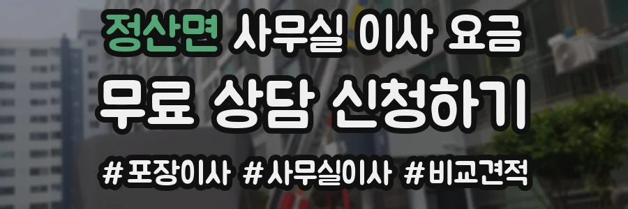 정산면 사무실 이사 요금