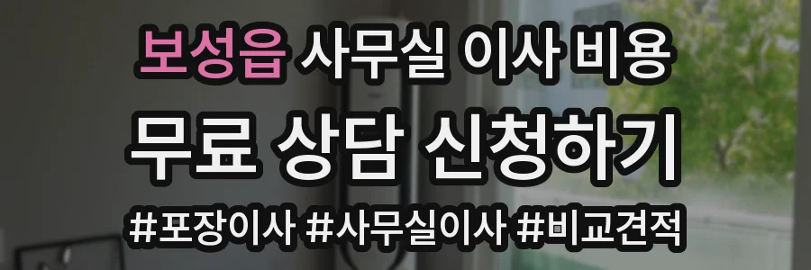 보성읍 사무실 이사 비용