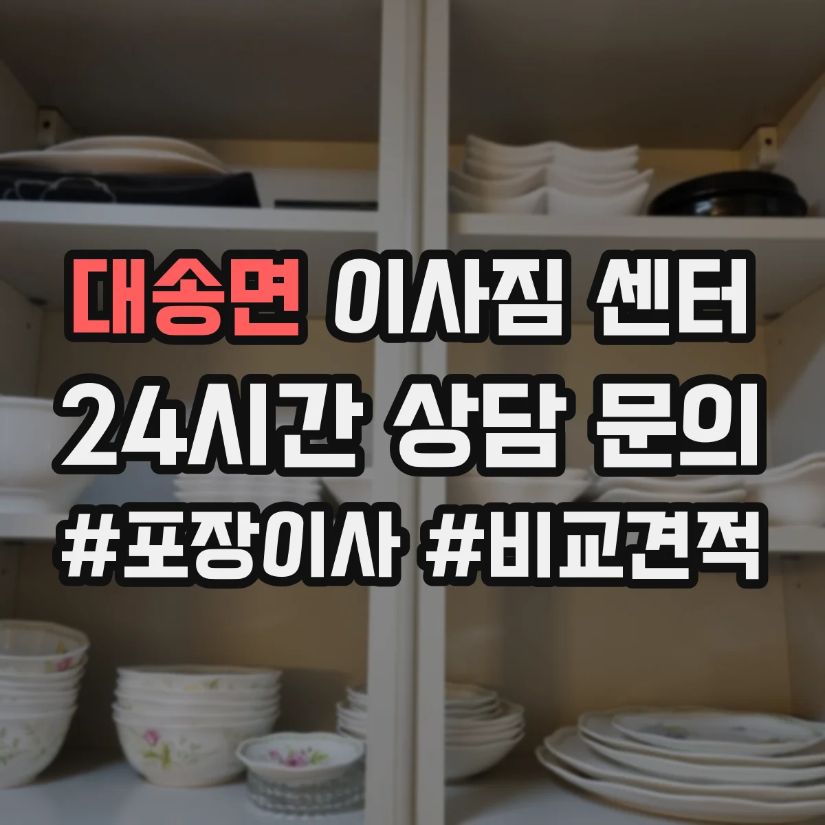 대송면 이사짐 센터