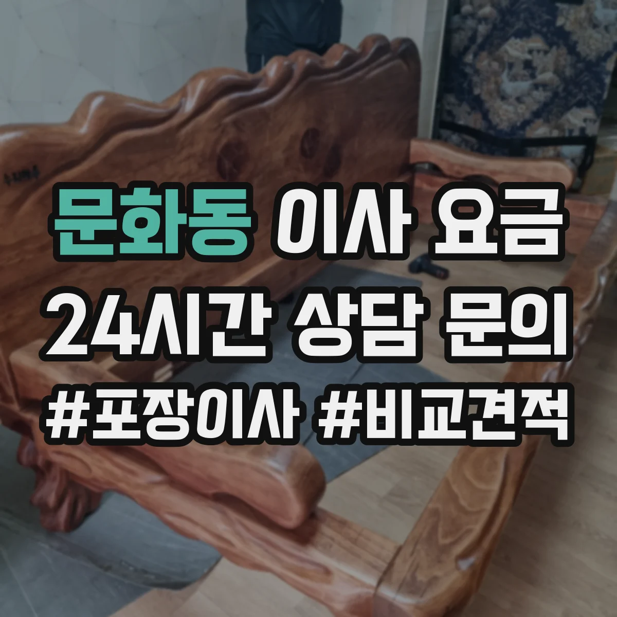 문화동 이사 요금