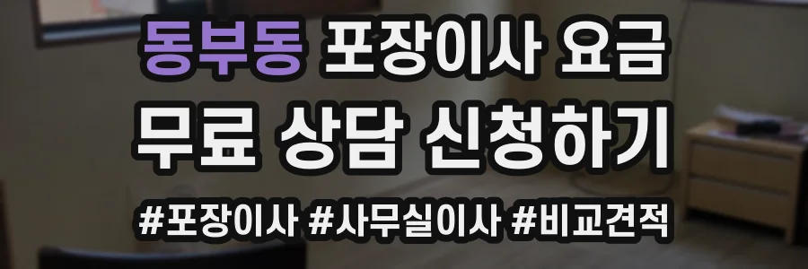 동부동 포장이사 요금