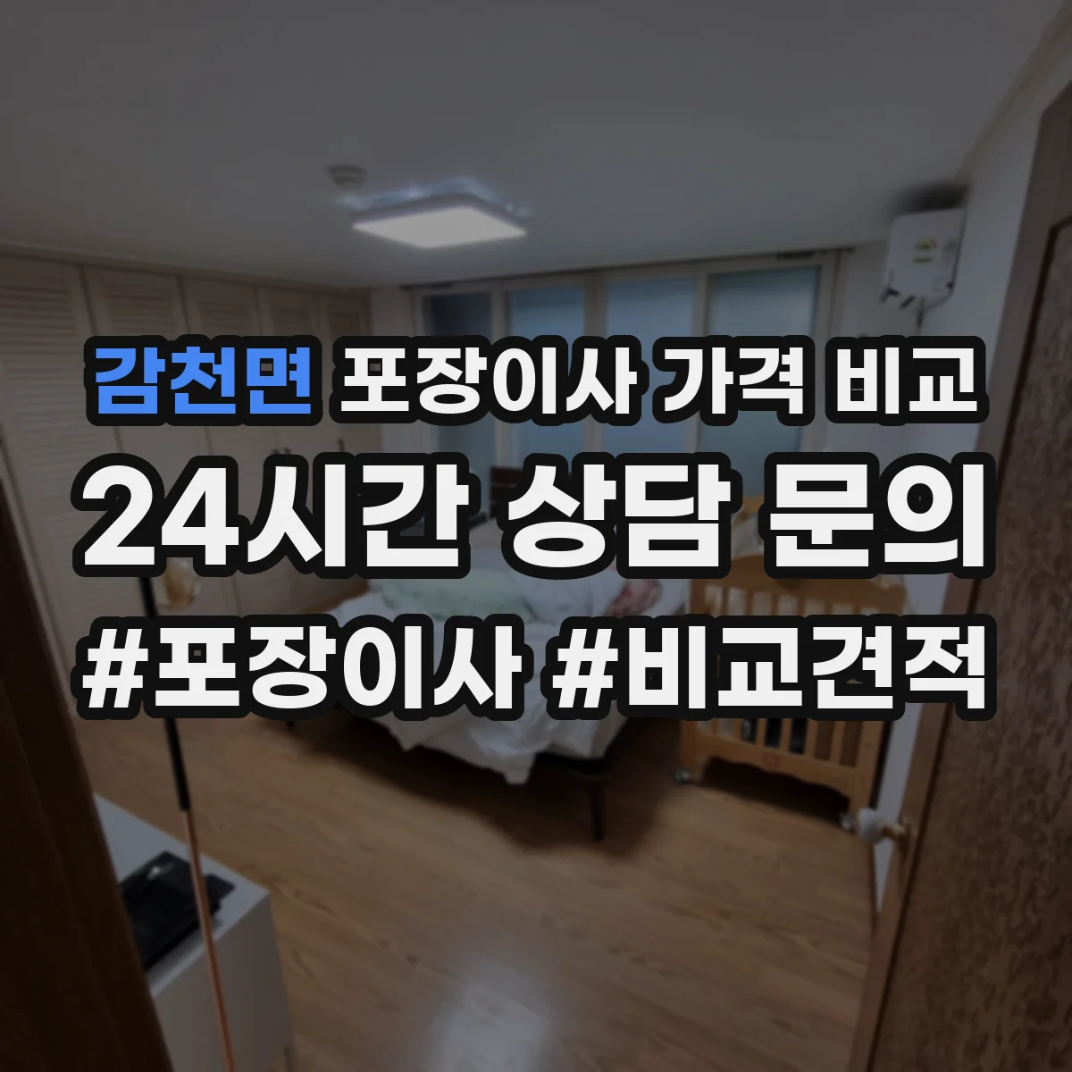 감천면 포장이사 가격 비교