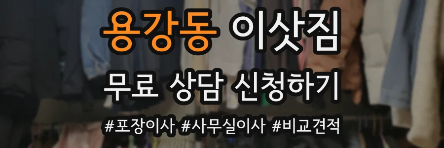 용강동 이삿짐