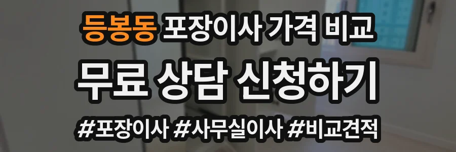 등봉동 포장이사 가격 비교