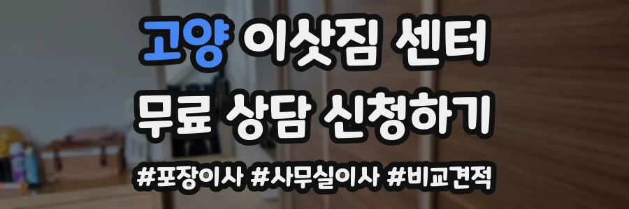 고양 이삿짐 센터